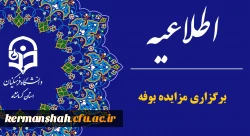 برگزاری مزایده بوفه های دانشگاه فرهنگیان کرمانشاه 2