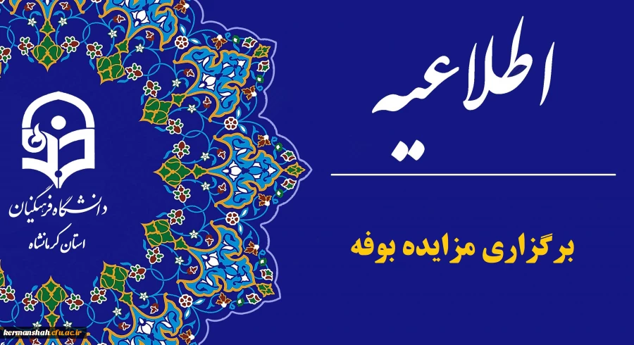 برگزاری مزایده بوفه های دانشگاه فرهنگیان کرمانشاه 2