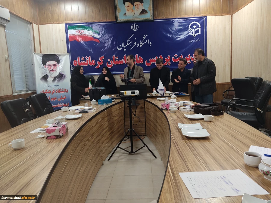 برگزاری جلسه هماهنگی رابطین استانی رهنامه در دانشگاه فرهنگیان استان کرمانشاه
 9