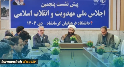 برگزاری پیش نشست پنجمین اجلاس ملی مهدویت و انقلاب اسلامی