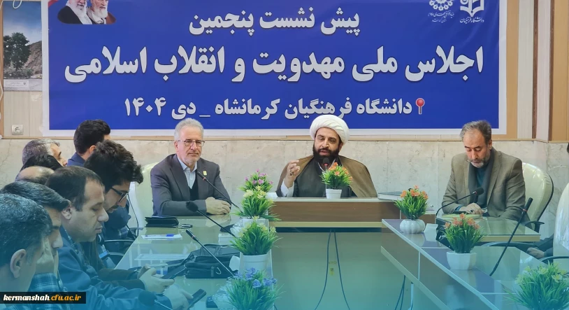 برگزاری پیش نشست پنجمین اجلاس ملی مهدویت و انقلاب اسلامی