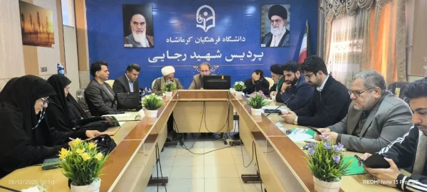 برگزاری یکصد و ششمین جلسه شورای فرهنگی - اجتماعی دانشگاه فرهنگیان استان کرمانشاه
 2