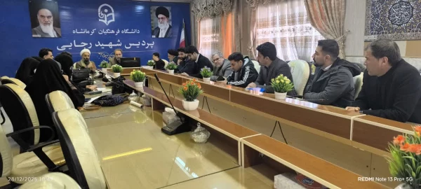 برگزاری یکصد و ششمین جلسه شورای فرهنگی - اجتماعی دانشگاه فرهنگیان استان کرمانشاه
 4