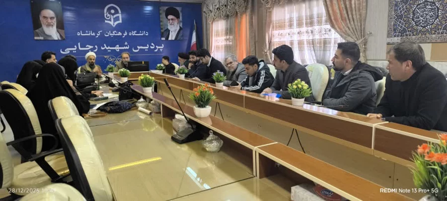 برگزاری یکصد و ششمین جلسه شورای فرهنگی - اجتماعی دانشگاه فرهنگیان استان کرمانشاه
 4