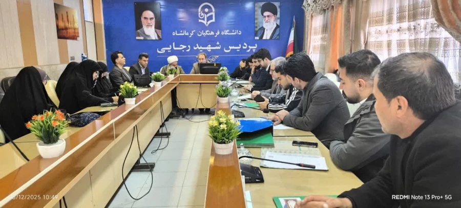 برگزاری یکصد و ششمین جلسه شورای فرهنگی - اجتماعی دانشگاه فرهنگیان استان کرمانشاه
 6