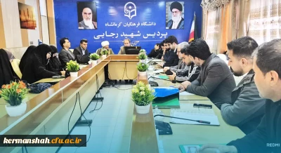 برگزاری یکصد و هفتمین جلسه شورای فرهنگی - اجتماعی دانشگاه فرهنگیان استان کرمانشاه
