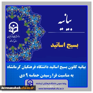 بیانیه کانون بسیج اساتید دانشگاه فرهنگیان کرمانشاه به مناسبت فرا رسیدن حماسه 9 دی

