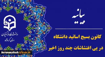 بیانیه دفتر هماهنگی کانون های استادی بسیج اساتید دانشگاه فرهنگیان در پی اغتشاشات چند روز اخیر 