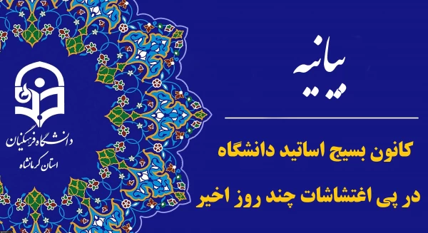 بیانیه کانون بسیج اساتید دانشگاه در پی اغتشاشات چند روز اخیر 2