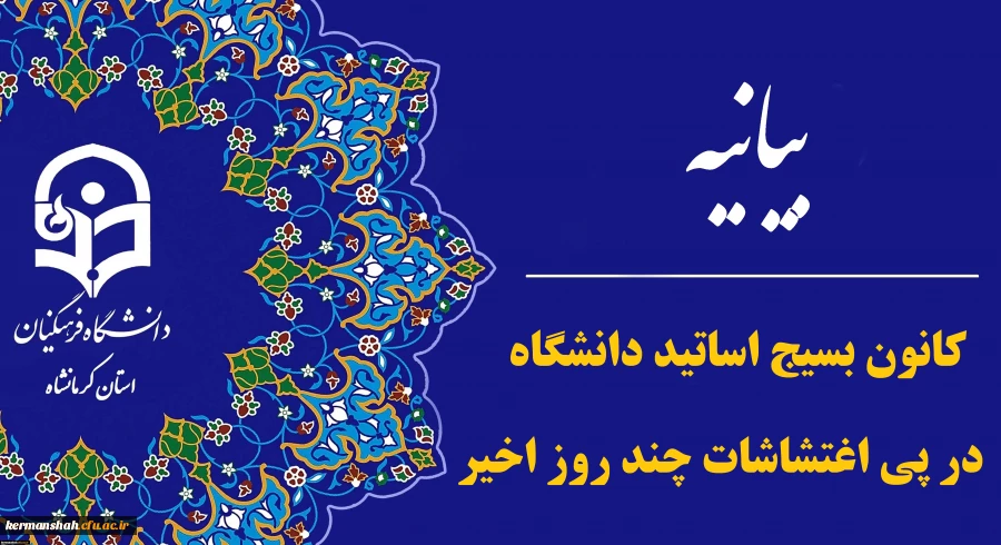 بیانیه کانون بسیج اساتید دانشگاه در پی اغتشاشات چند روز اخیر 2