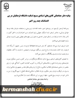 بیانیه کانون بسیج اساتید دانشگاه در پی اغتشاشات چند روز اخیر 3