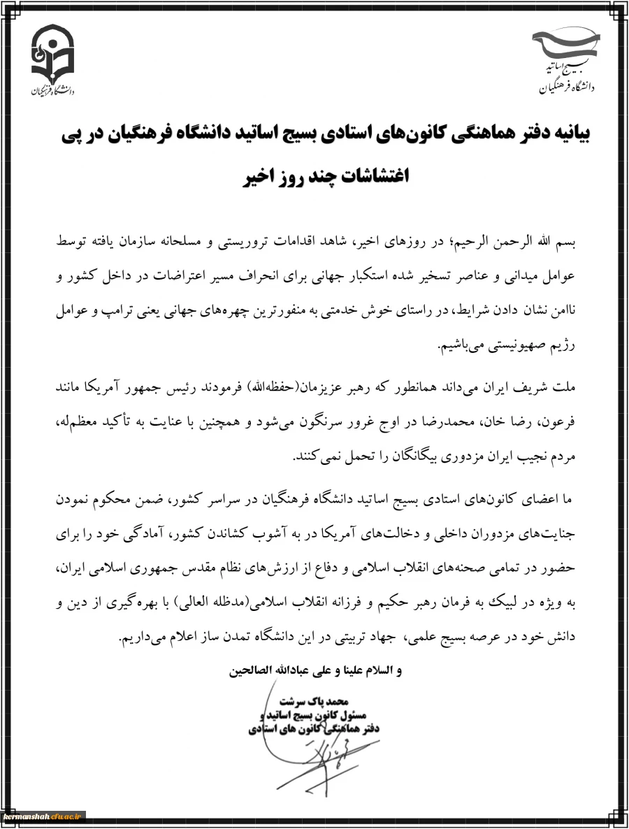 بیانیه کانون بسیج اساتید دانشگاه در پی اغتشاشات چند روز اخیر 3