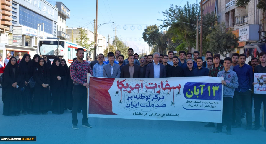 حضور پرشور اساتید،کارکنان و دانشجویان دانشگاه فرهنگیان کرمانشاه در راهپیمایی 13 آبان  22