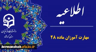 اطلاعیه برگزاری مجازی دوره های مهارت آموزان ماده ۲۸ دانشگاه فرهنگیان 