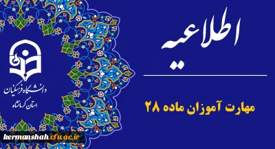 اطلاعیه برگزاری مجازی دوره های مهارت آموزان ماده ۲۸ دانشگاه فرهنگیان 