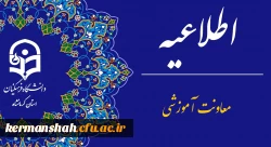 اطلاعیه برگزاری امتحانات پایانی نیمسال اول دانشگاه فرهنگیان
 2