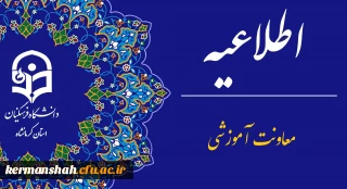 اطلاعیه برگزاری امتحانات پایانی نیمسال اول دانشگاه فرهنگیان
