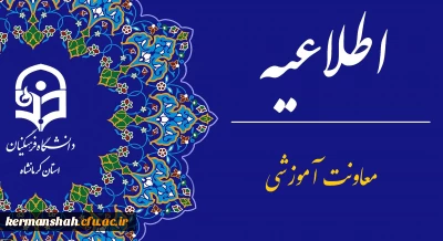 اطلاعیه برگزاری امتحانات پایانی نیمسال اول دانشگاه فرهنگیان

