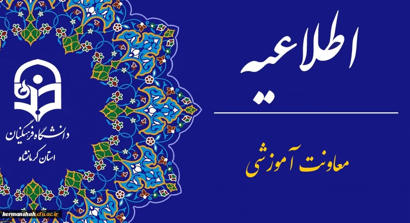 اطلاعیه برگزاری امتحانات پایانی نیمسال اول دانشگاه فرهنگیان

