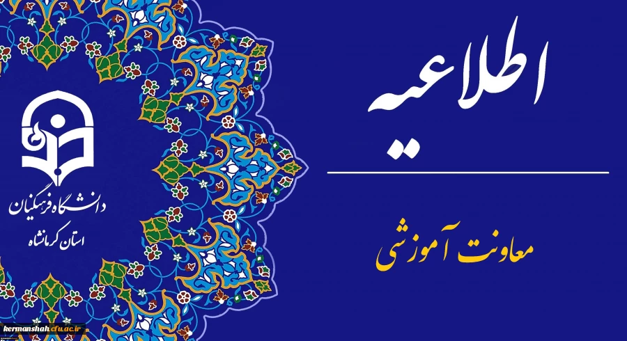 اطلاعیه برگزاری امتحانات پایانی نیمسال اول دانشگاه فرهنگیان
 2