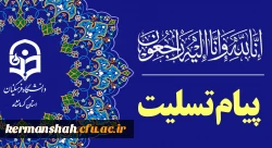 پیام تسلیت دکتر عظیمی به مناسبت درگذشت پدر همسر دکتر برزویی ریاست دانشگاه فرهنگیان 2