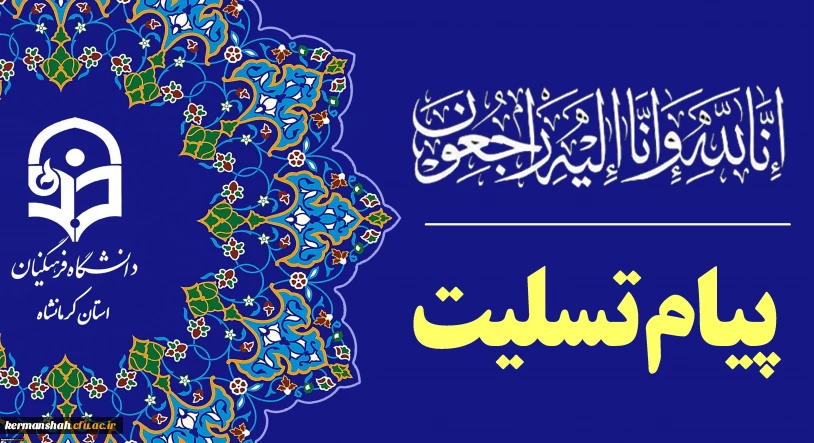 پیام تسلیت دکتر عظیم عظیمی ریاست دانشگاه به مناسبت در گذشت دانشجو معلم گرامی جوانمرگ همایون عباسی