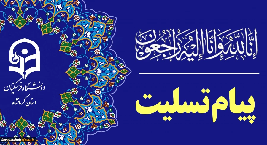 پیام تسلیت دکتر عظیمی به مناسبت درگذشت پدر همسر دکتر برزویی ریاست دانشگاه فرهنگیان 2