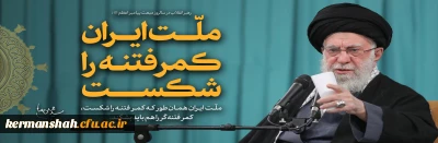 ملّت ایران همان طور که کمر فتنه را شکست، کمر فتنه گر را هم باید بشکند.