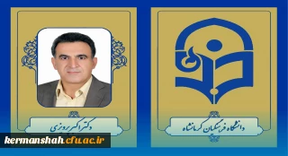 انتخاب عضو هیات علمی دانشگاه فرهنگیان کرمانشاه به عنوان پژوهشگر برگزیده کشوری