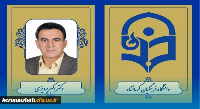 انتخاب عضو هیات علمی دانشگاه فرهنگیان کرمانشاه به عنوان پژوهشگر برگزیده کشوری