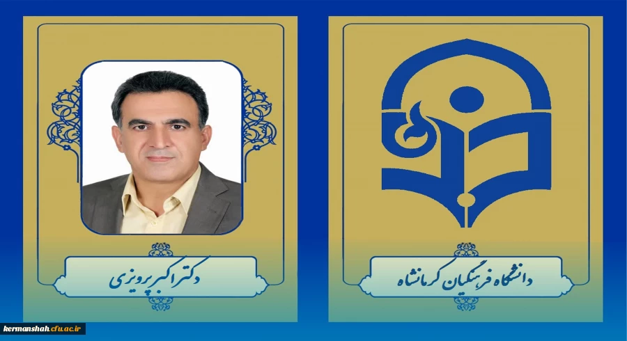 انتخاب عضو هیات علمی دانشگاه فرهنگیان کرمانشاه به عنوان پژوهشگر برگزیده کشوری 2