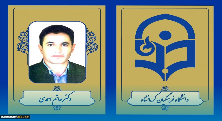 انتخاب عضو هیات علمی دانشگاه فرهنگیان کرمانشاه به عنوان پژوهشگر برگزیده کشوری 2
