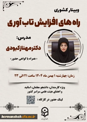 گواهی حضور «وبینار کشوری راه های افزایش تاب آوری» 