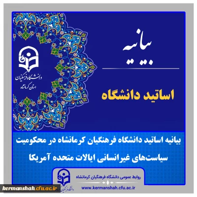 بیانیه اساتید دانشگاه فرهنگیان کرمانشاه در محکومیت سیاست های غیرانسانی ایالات متحده آمریکا