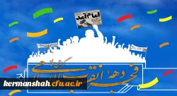 پیام تبریک رئیس دانشگاه به مناسبت فرارسیدن ایام الله دهه مبارکه فجر انقلاب اسلامی ایران 2