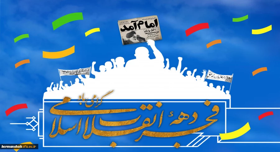 پیام تبریک رئیس دانشگاه به مناسبت فرارسیدن ایام الله دهه مبارکه فجر انقلاب اسلامی ایران 2