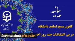 بیانیه کانون بسیج اساتید دانشگاه در پی اغتشاشات چند روز اخیر 2