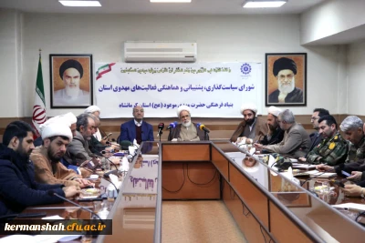 جلسه شورای سیاست  گذاری، پشتیبانی و هماهنگی فعالیت های مهدوی بنیاد حضرت مهدی موعود (عجل الله تعالی فرجه الشریف)