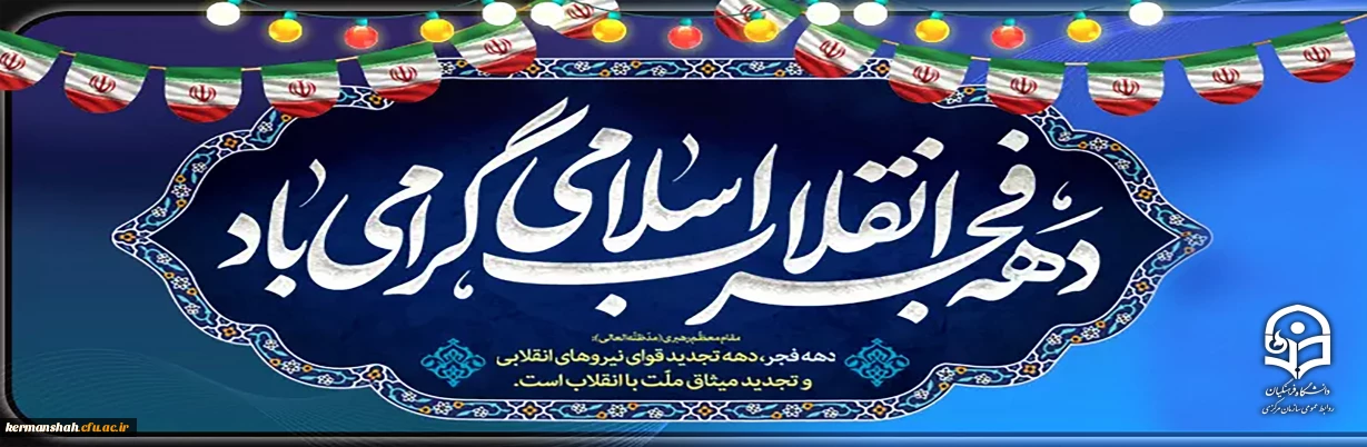 دهه فجر انقلاب اسلامی گرامی باد
