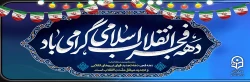 دهه فجر انقلاب اسلامی گرامی باد
 2