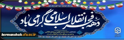 دهه فجر انقلاب اسلامی گرامی باد
