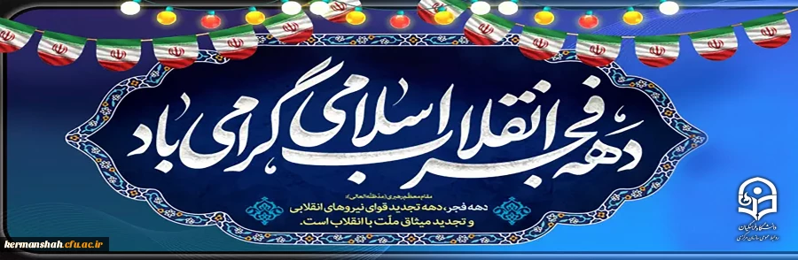 دهه فجر انقلاب اسلامی گرامی باد
 2