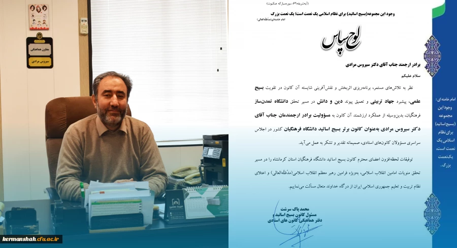 انتخاب کانون بسیج اساتید دانشگاه فرهنگیان کرمانشاه به عنوان کانون برتر بسیج اساتید کشوری 2