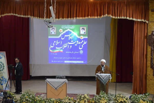 اولین اجلاس علمی مهدویت و انقلاب اسلامی در استان کرمانشاه 3