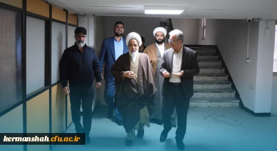 بازدید آیت الله غفوری نماینده محترم ولی فقیه و امام جمعه کرمانشاه از دانشگاه فرهنگیان