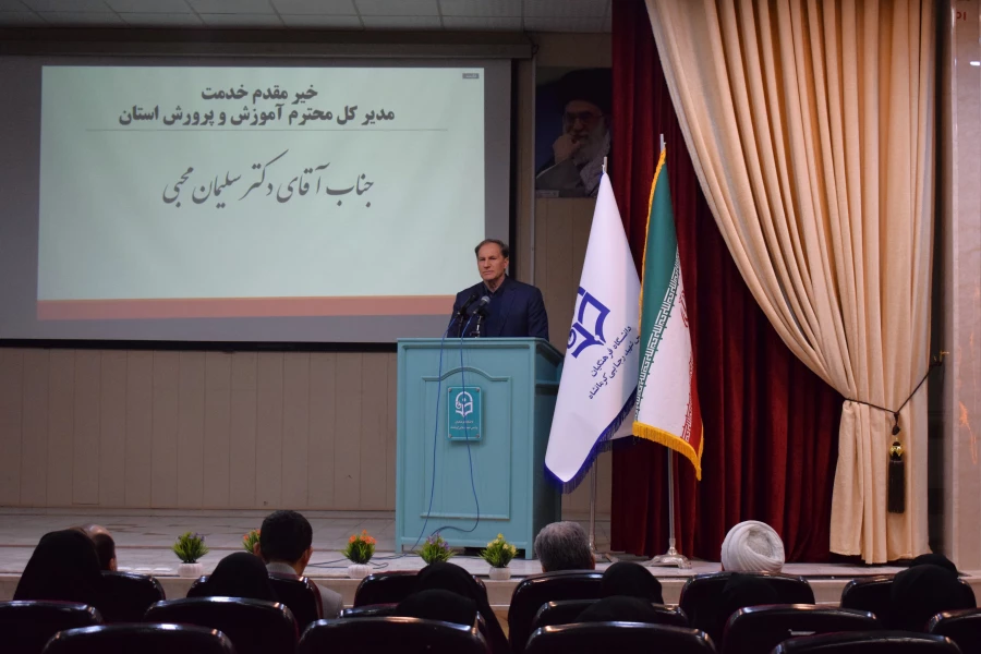 مراسم تکریم و معارفه رئیس دانشگاه فرهنگیان استان کرمانشاه 9