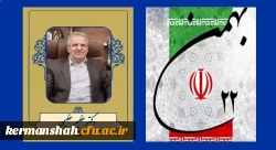 پیام تبریک رئیس دانشگاه فرهنگیان کرمانشاه به مناسبت یوم الله ۲۲ بهمن 2