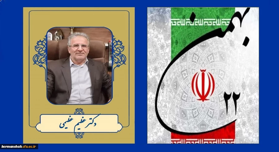 پیام تبریک رئیس دانشگاه فرهنگیان کرمانشاه به مناسبت یوم الله ۲۲ بهمن 2