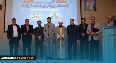 مراسم تکریم و معارفه رئیس دانشگاه فرهنگیان استان کرمانشاه