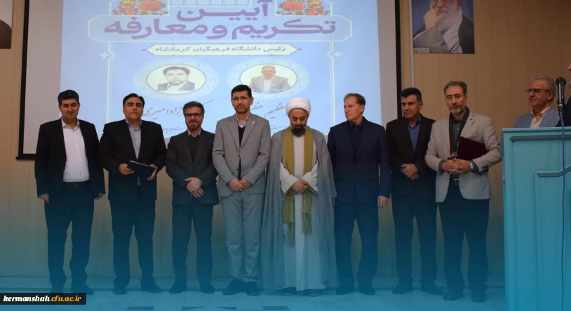 مراسم تکریم و معارفه رئیس دانشگاه فرهنگیان استان کرمانشاه